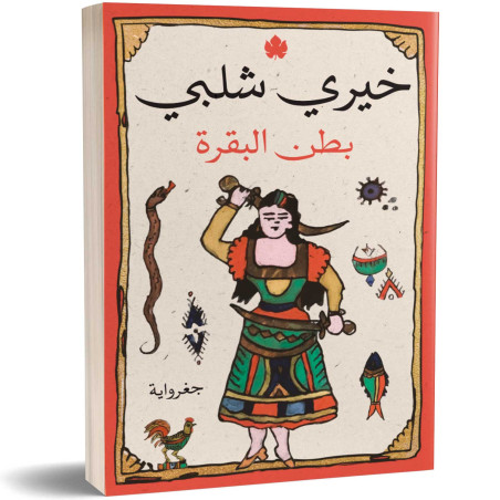 بطن البقرة - خيري شلبي