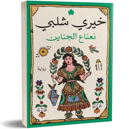 نعناع الجناين - خيري شلبي