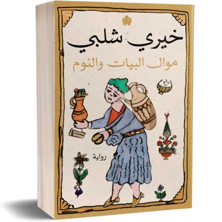 موال البيات والنوم - خيري شلبي