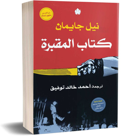 كتاب المقبرة - نيل جايمان