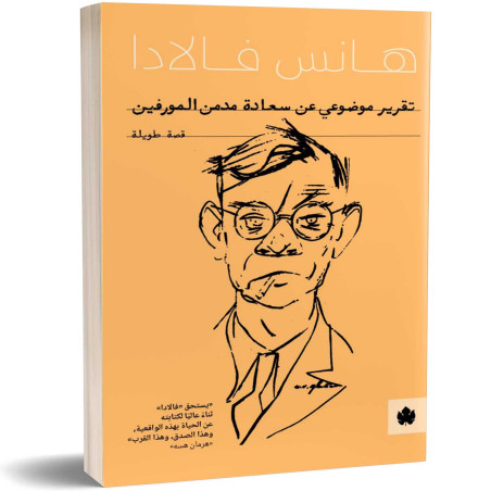 تقرير موضوعي عن سعادة مدمن المورفين - هانس فالادا