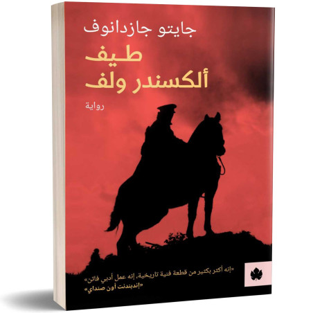 طيف ألكسندر ولف - جايتو جازدانوف