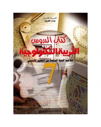 7B/ تربية تكنولوجية دروس