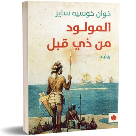 المولود من ذي قبل - خوان خوسيه ساير