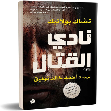 نادي القتال - تشاك بولانيك