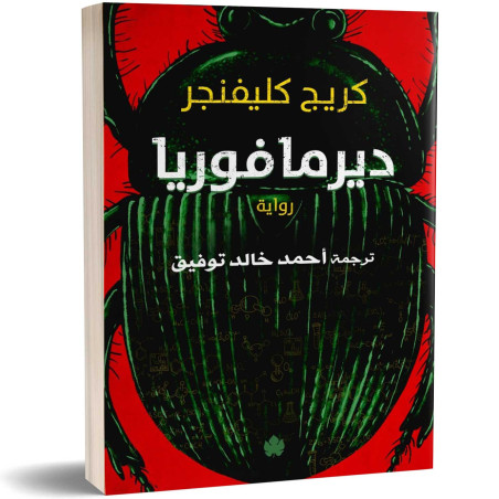 ديرمافوريا - كريج كليفنجر