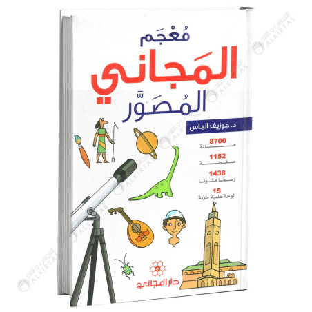 معجم المجاني المصور - دار العجاني