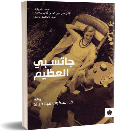 جاتسبي العظيم - ف. سكوت فيتزجيرالد