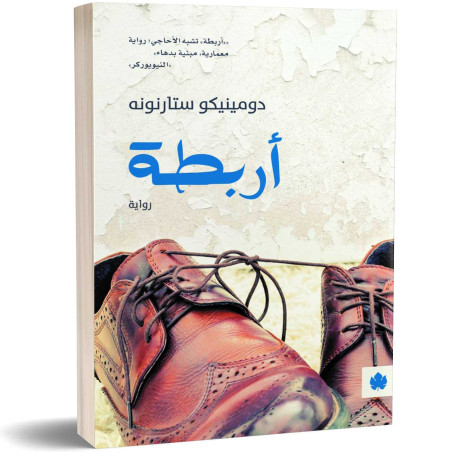 اربطة - دومينيكو ستارنونه