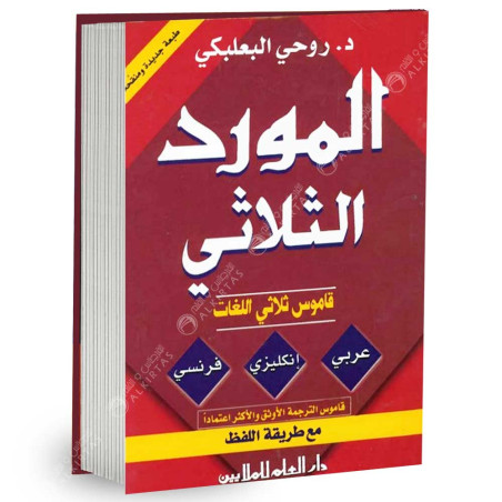 المورد الثلاثي قاموس ثلاثي اللغات - عربي / انكليزي / فرنسي