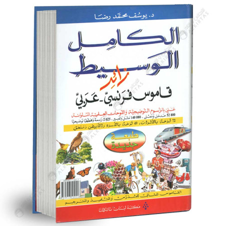 الكامل الوسيط زائد - قاموس فرنسي / عربي