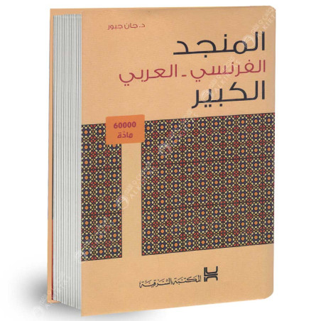 المنجد الكبير - الفرنسي / العربي