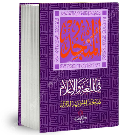 المنجد في اللغة و الاعلام - دار المشرق