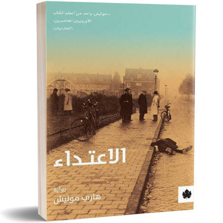 الاعتداء - هاري موليش