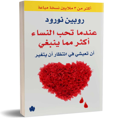 عندما تحب النساء أكثر مما ينبغي - أن تعيشي في انتظار أن يتغير - روبين نورود