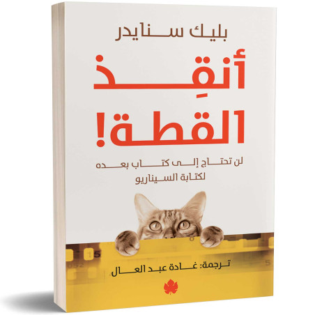 أنقذ القطة! - لن تحتاج لكتاب بعده لكتابة السيناريو - بليك سنايدر