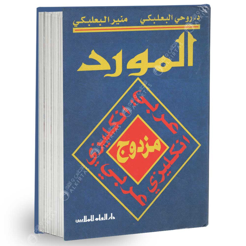 المورد مزدوج عربي - انكليزي thumbnail