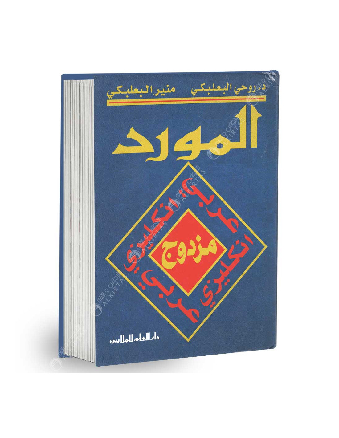 المورد مزدوج عربي - انكليزي