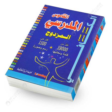 القاموس المدرسي المزدوج - عربي/انجليزي