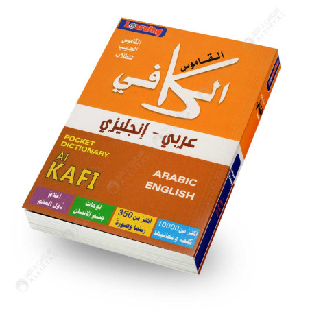 القاموس الكافي - القاموس الجيب للطلاب - عربي/انجليزي