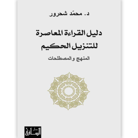 دليل القراءة المعاصرة للتنزيل الحكيم المنهج والمصطلحات - د. محمد شحرور