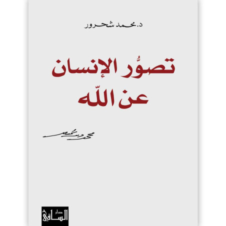 تصوُّر الإنسان عن الله - د. محمد شحرور