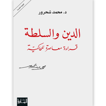 الدين والسلطة قراءة معاصرة للحاكميّة - د. محمد شحرور