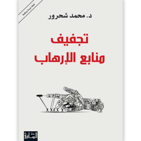 تجفيف منابع الارهاب - د. محمد شحرور