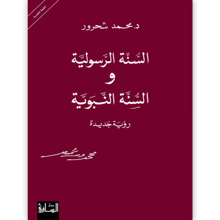 السنّة الرسولية والسنّة النبويّة، رؤية جديدة - د. محمد شحرور