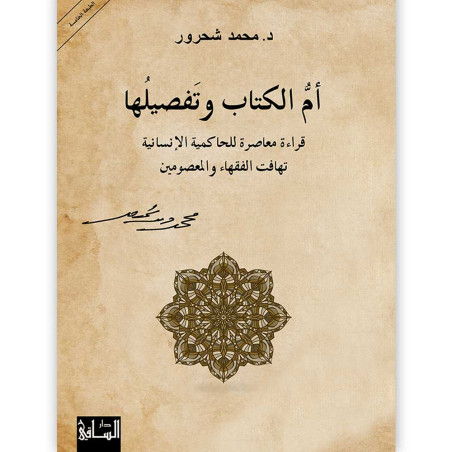 أمُّ الكتاب وتفصيلها : قراءة معاصرة للحاكمية الإنسانية، تهافت الفقهاء والمعصومين - د. محمد شحرور