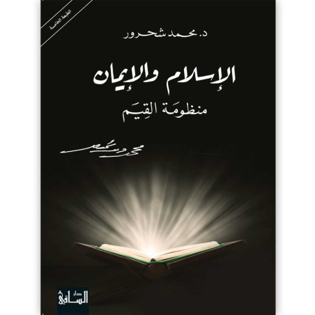 الإسلام والإيمان : منظومة القيم - د. محمد شحرور