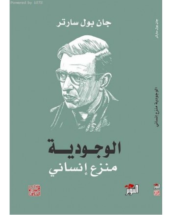 الوجودية منزع انساني - جان بول سارتر