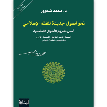 نحو أصول جديدة للفقه الإسلامي : أسس تشريع الأحوال الشخصية - د. محمد شحرور