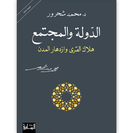 الدولة والمجتمع : هلاك القرى وازدهار المدن - د. محمد شحرور