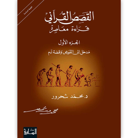 القصص القرآني، قراءة معاصرة مدخل إلى القصص وقصة آدم، الجزء الأول - د. محمد شحرور