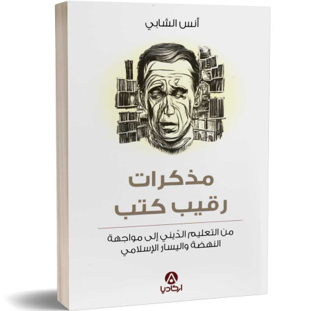 مذكرات رقيب كتب - أنس الشابي