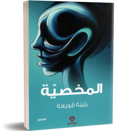المخصية - بثينة قويعة