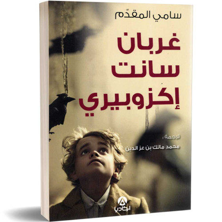 غربان سانت إكزوبيري - سامي المقدم