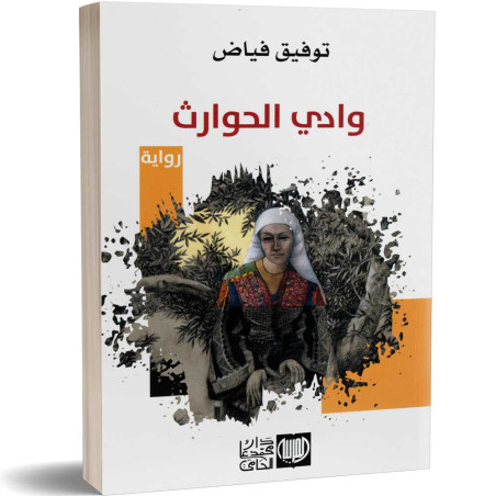وادي الحوارث - توفيق  فياض