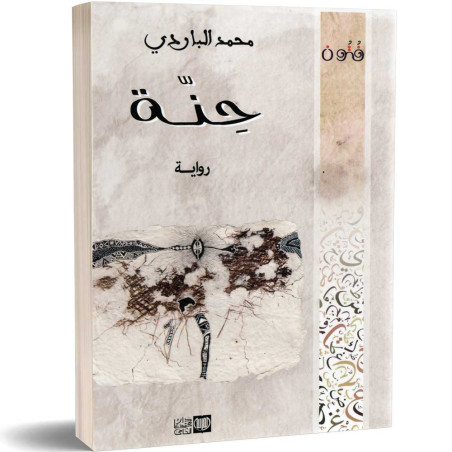 حنة - محمد الباردي
