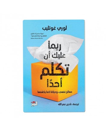 ربما عليك ان تكلم احدا - لوري غوتليب - التنوير
