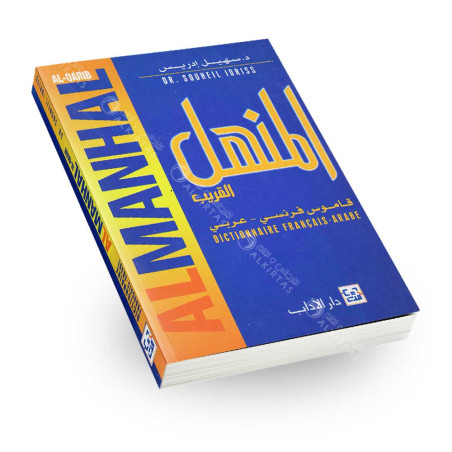 المنهل القريب  فرنسي - عربي
