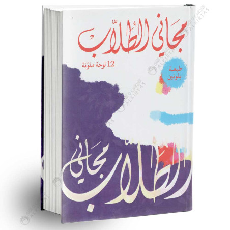 مجاني الطلاب - دار المجاني كرتوني