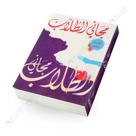 مجاني الطلاب - دار المجاني غلاف