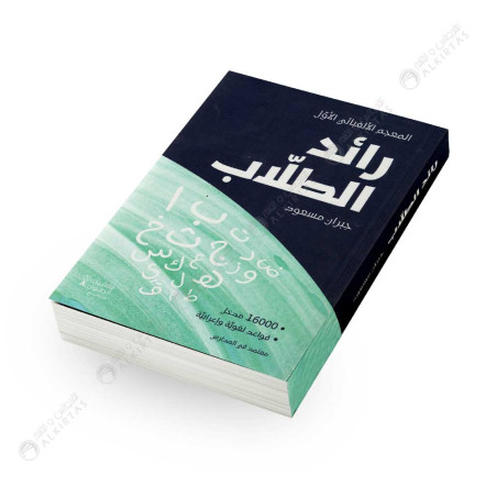 المعجم الالفبائي الاول رائد الطلاب