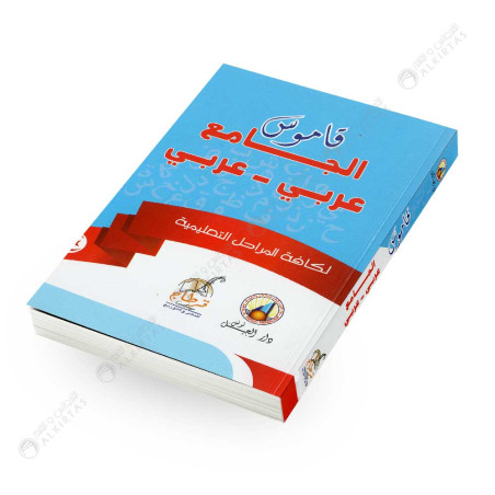 قاموس الجامع عربي - عربي