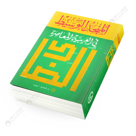المنجد الوسيط في العربية المعاصرة