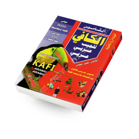 القاموس الكافي للجيب عربي - عربي