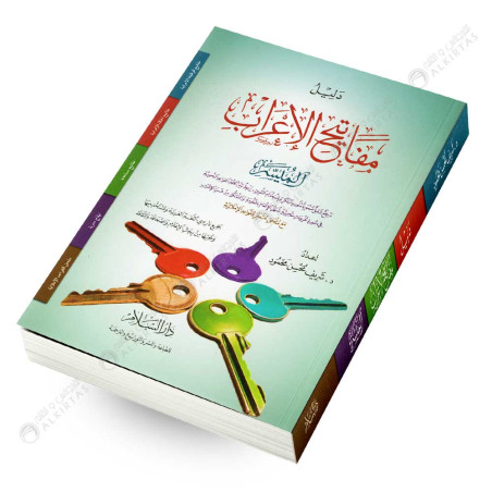 دليل مفاتيح الاعراب الميسر - دار السلام