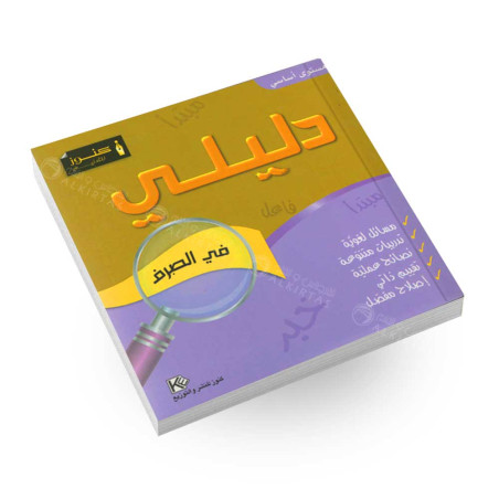 دليلي في الصرف - مستوى اساسي - كنوز